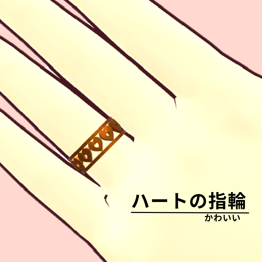 【3Dモデル】ハートの指輪