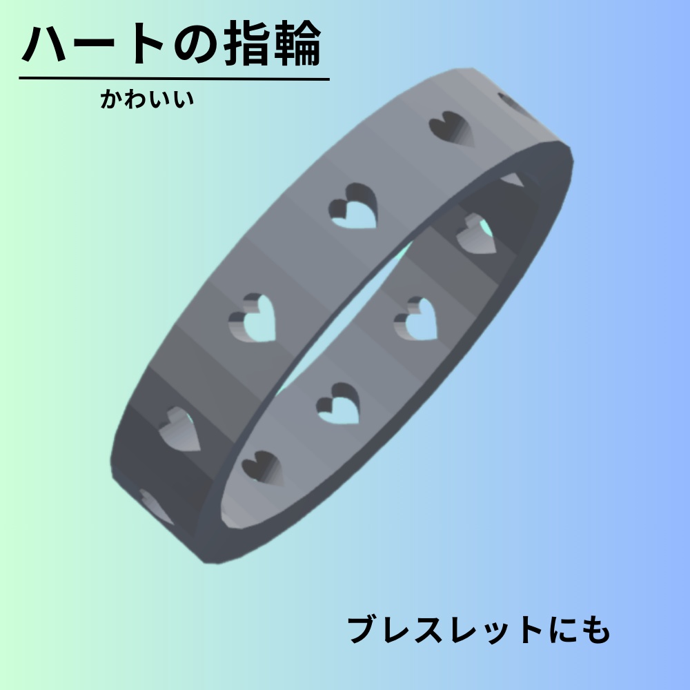 【3Dモデル】ハートの指輪
