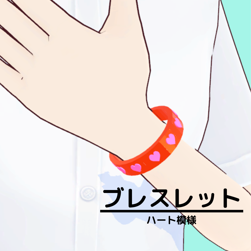 【3Dモデル】ハート模様のブレスレット1