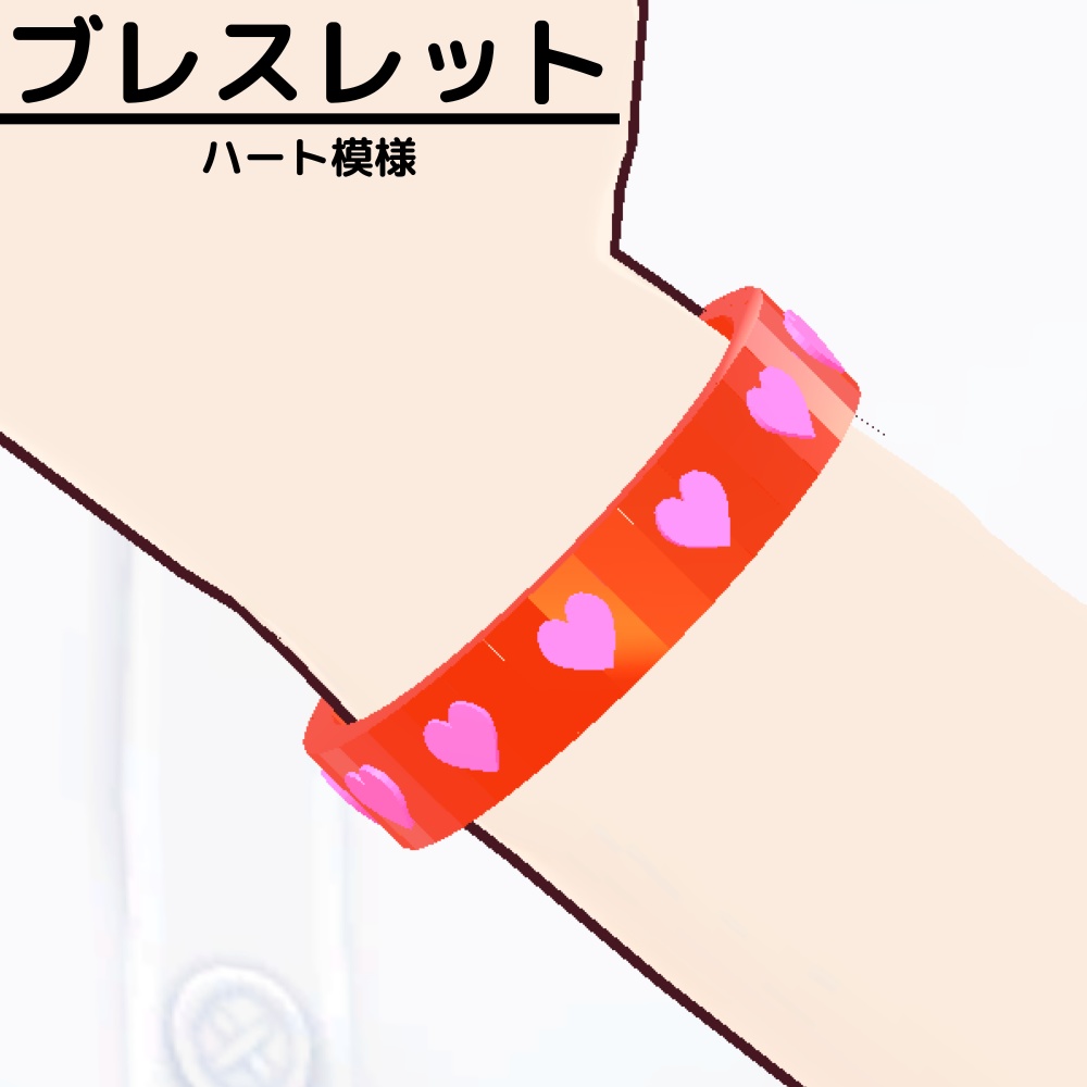 【3Dモデル】ハート模様のブレスレット1