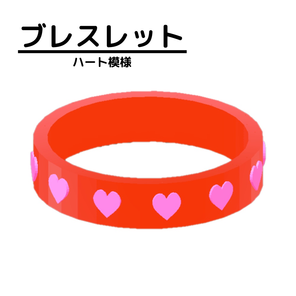 【3Dモデル】ハート模様のブレスレット1