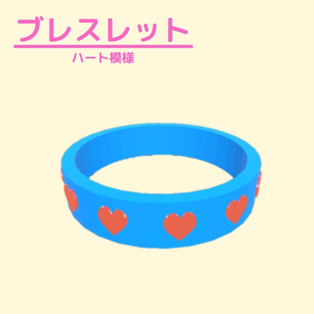 【3Dモデル】ハート模様のブレスレット2