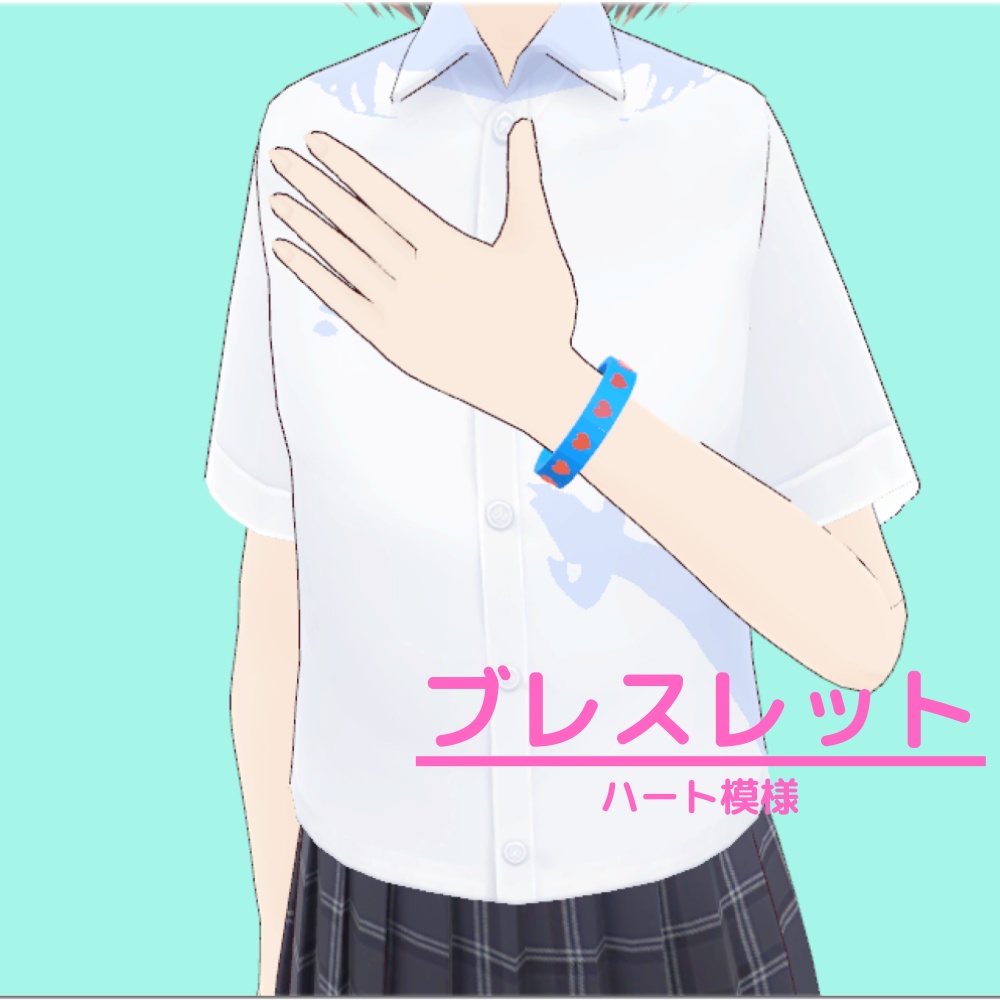 【3Dモデル】ハート模様のブレスレット2