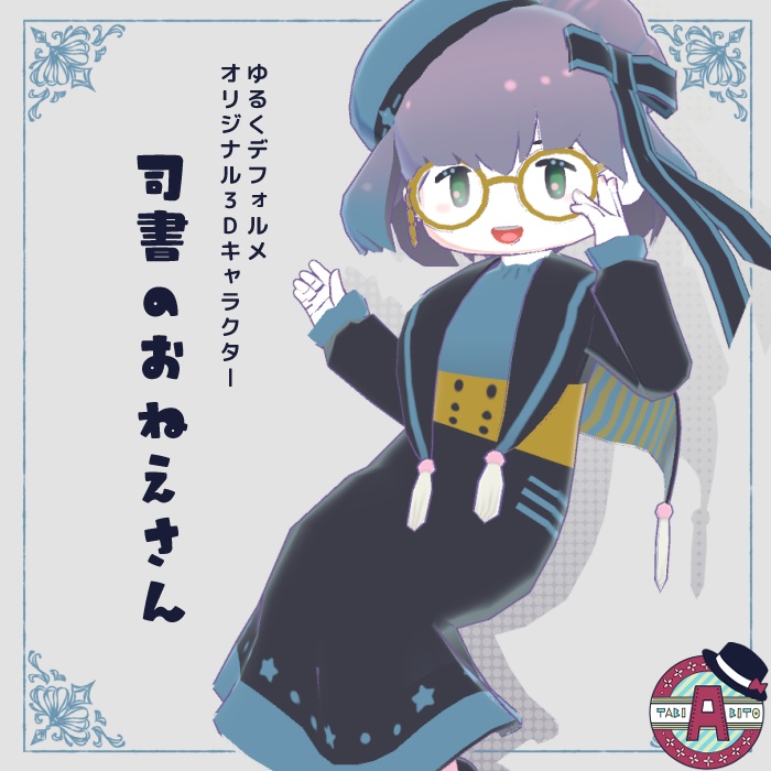 【VRM / VRChat / FBX】司書のおねえさん【オリジナル3Dキャラクター】
