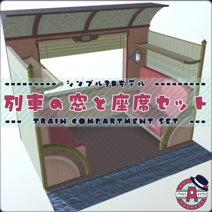 【Fbx】列車のコンパートメント背景セット【lilToon&PBRマテリアル設定付】