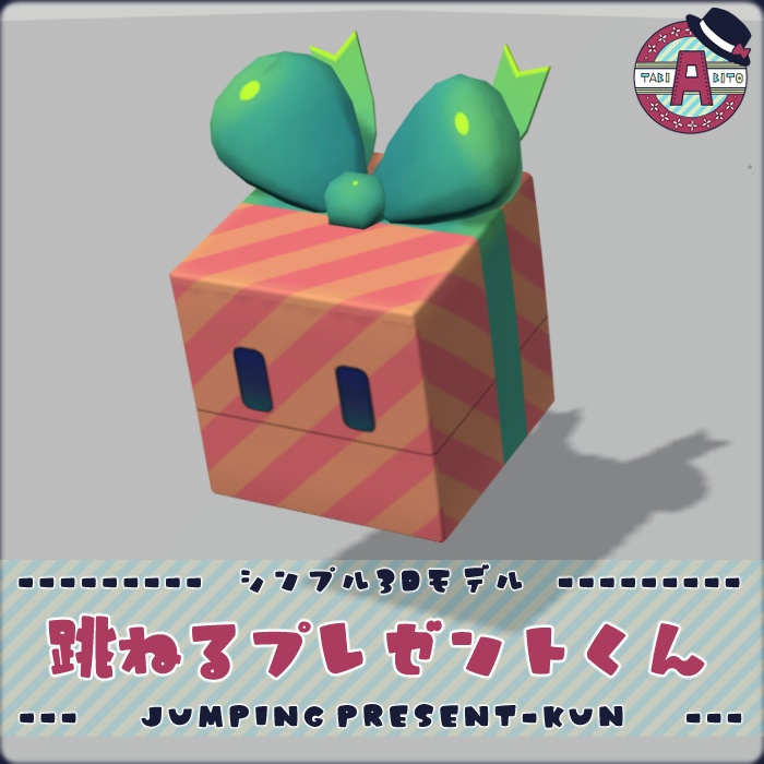 【Fbx】跳ねるプレゼントくん【シンプル3Dモデル】