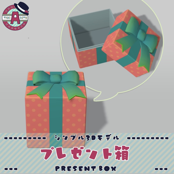 【Fbx】プレゼント箱