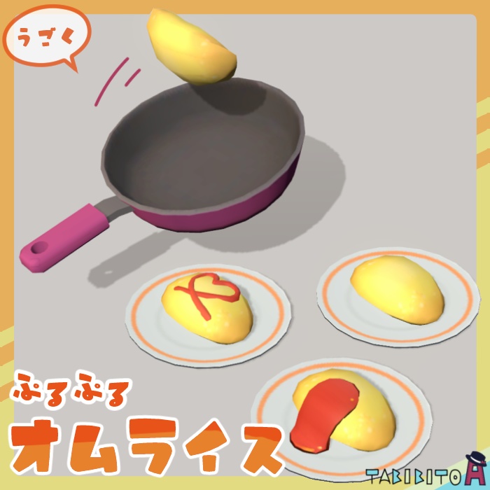 【Fbx】ぷるぷるオムライス【動く3Dモデル】