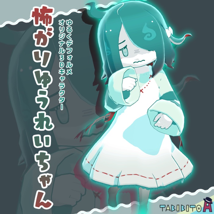 【VRM / VRChat / FBX】怖がりゆうれいちゃん【オリジナル3Dキャラクター】