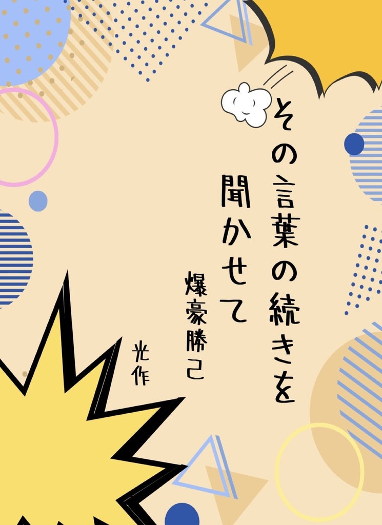 夢小説　その言葉の続きを聞かせて【爆豪勝己】