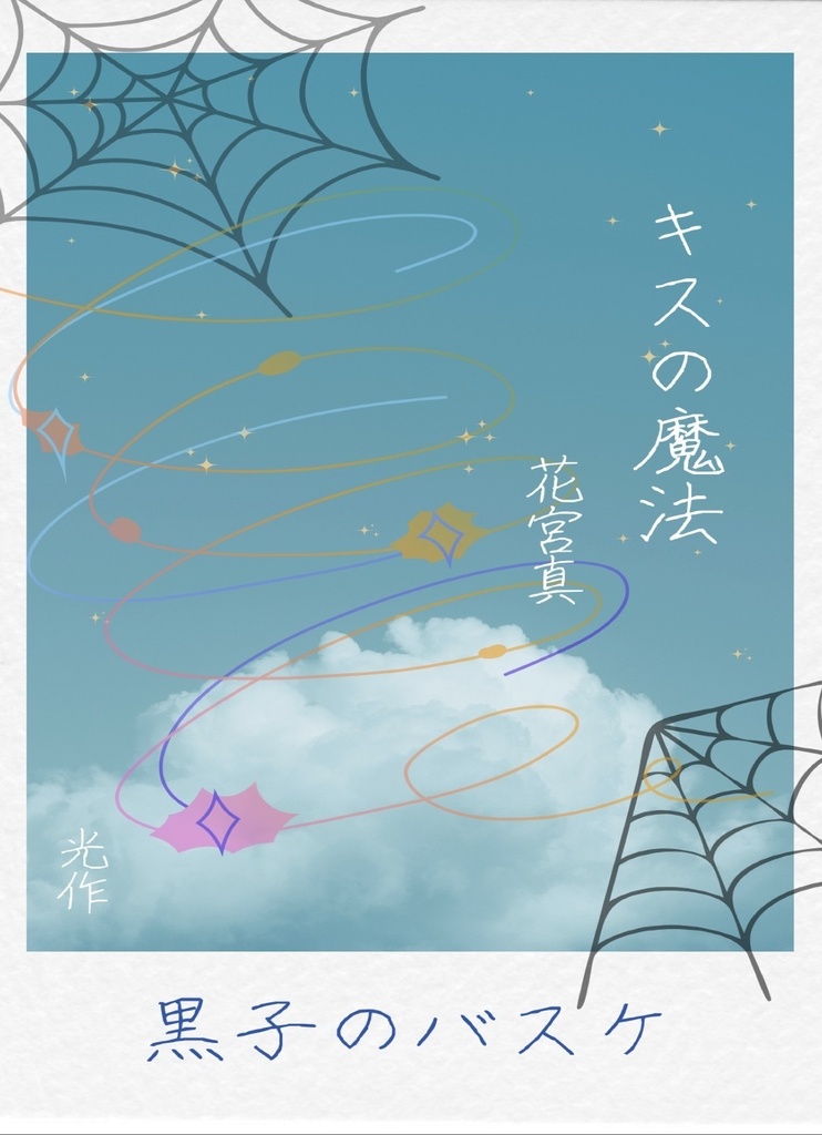 夢小説　キスの魔法【花宮真】