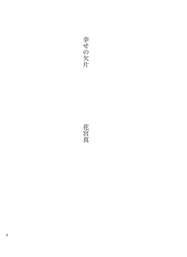 夢小説「幸せの欠片」「キスの魔法」2作品【花宮真】