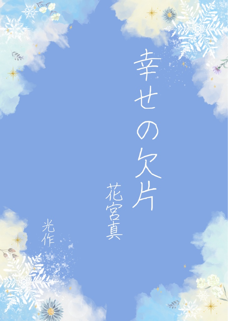 夢小説「幸せの欠片」「キスの魔法」2作品【花宮真】