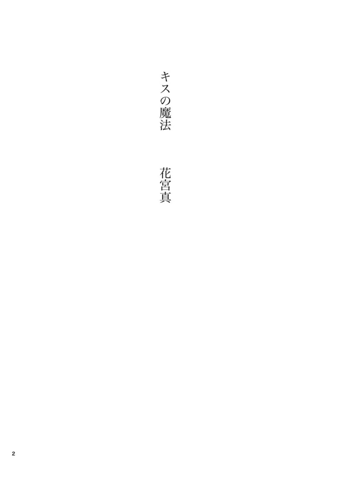 夢小説「幸せの欠片」「キスの魔法」2作品【花宮真】