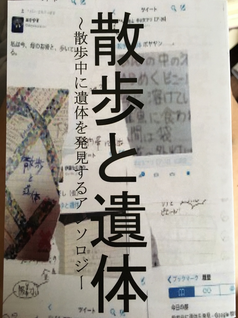 散歩と遺体