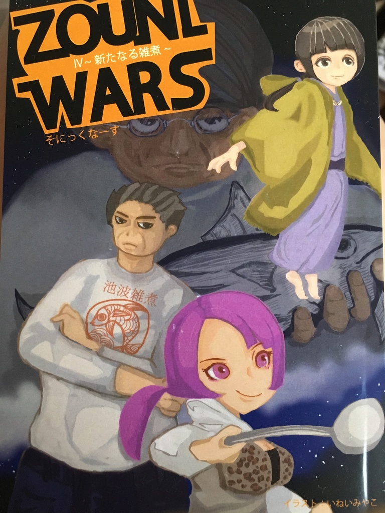 ZOUNI WARS ep4:新たなる雑煮