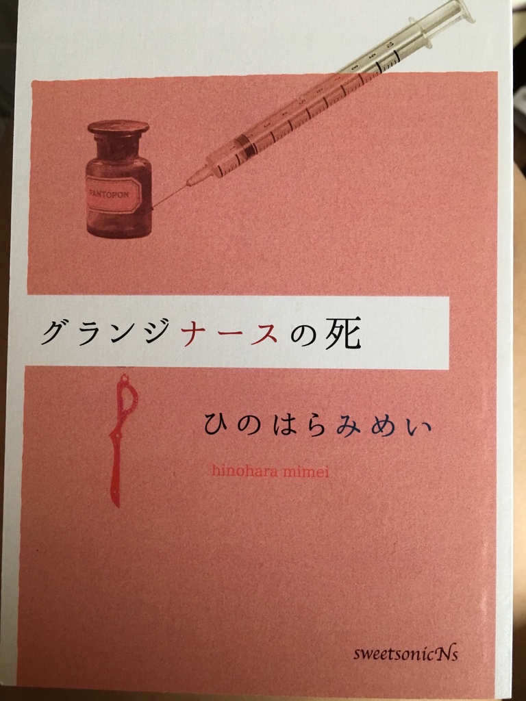 グランジナースの死