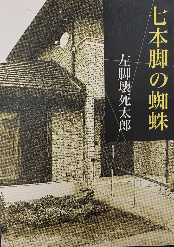 七本脚の蜘蛛