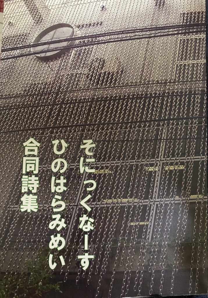 そにっくなーす ひのはらみめい 合同詩集