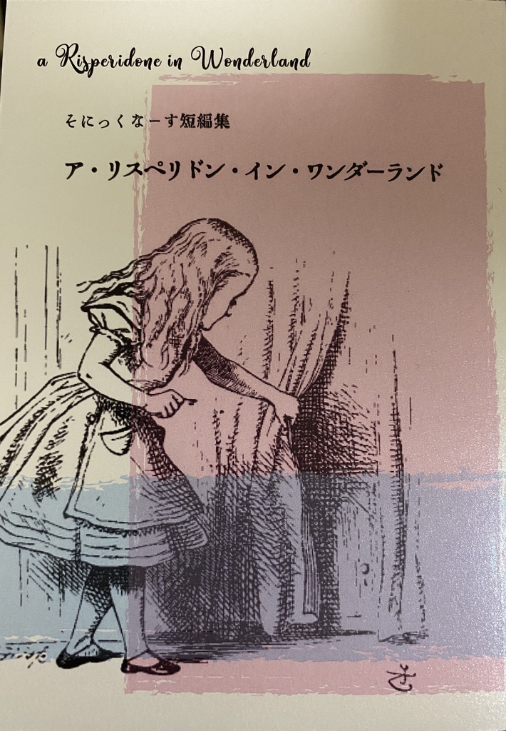 ア・リスペリドン・イン・ワンダーランド