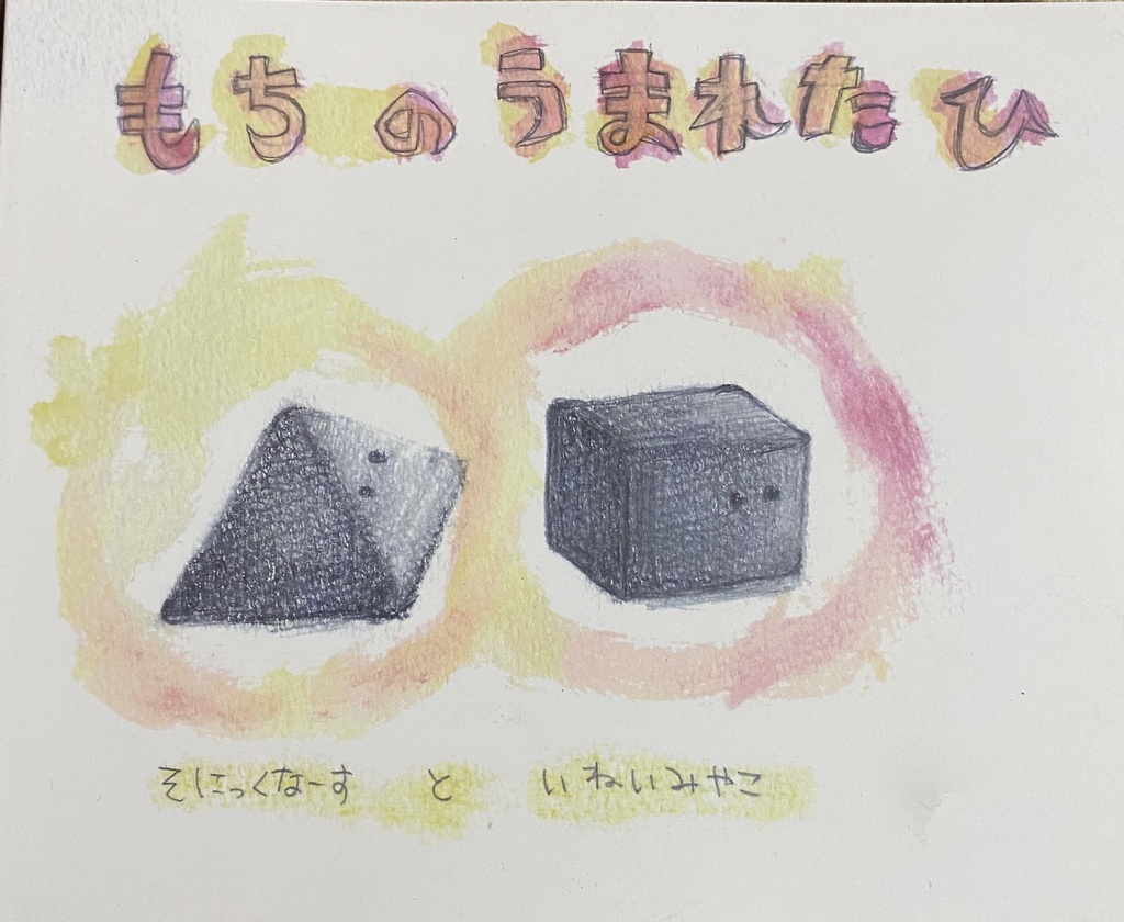 もちのうまれたひ