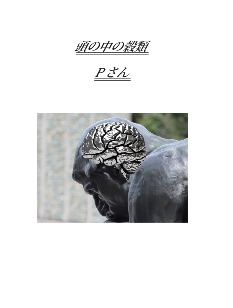 頭の中の穀類
