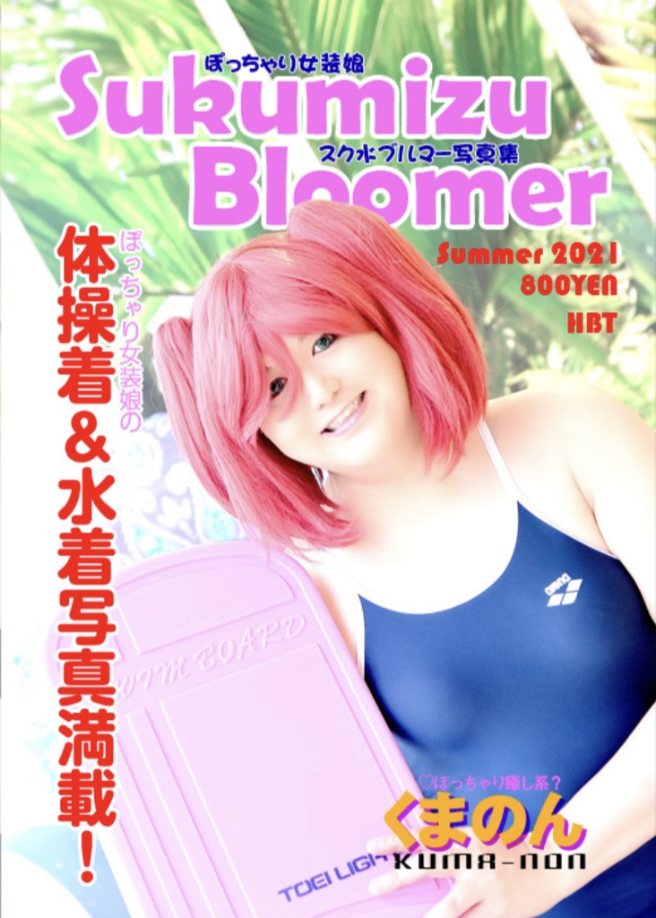 Sukumizu Bloomer ぽっちゃり女装娘スク水ブルマー写真集