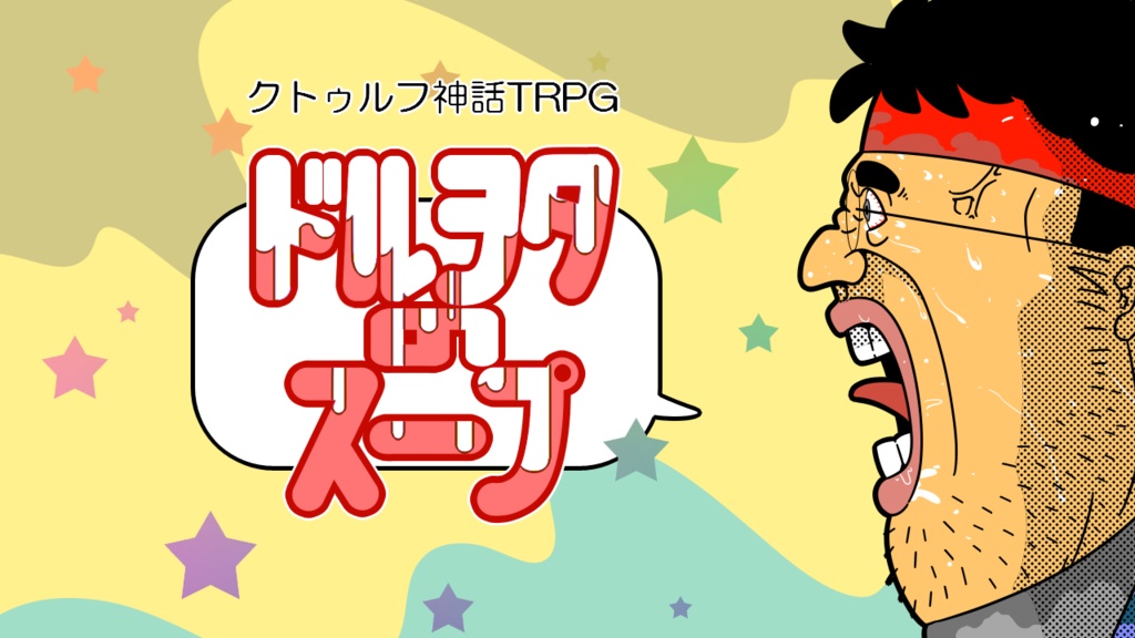 CoC　オリジナルシナリオ　『ドルヲタのスープ』