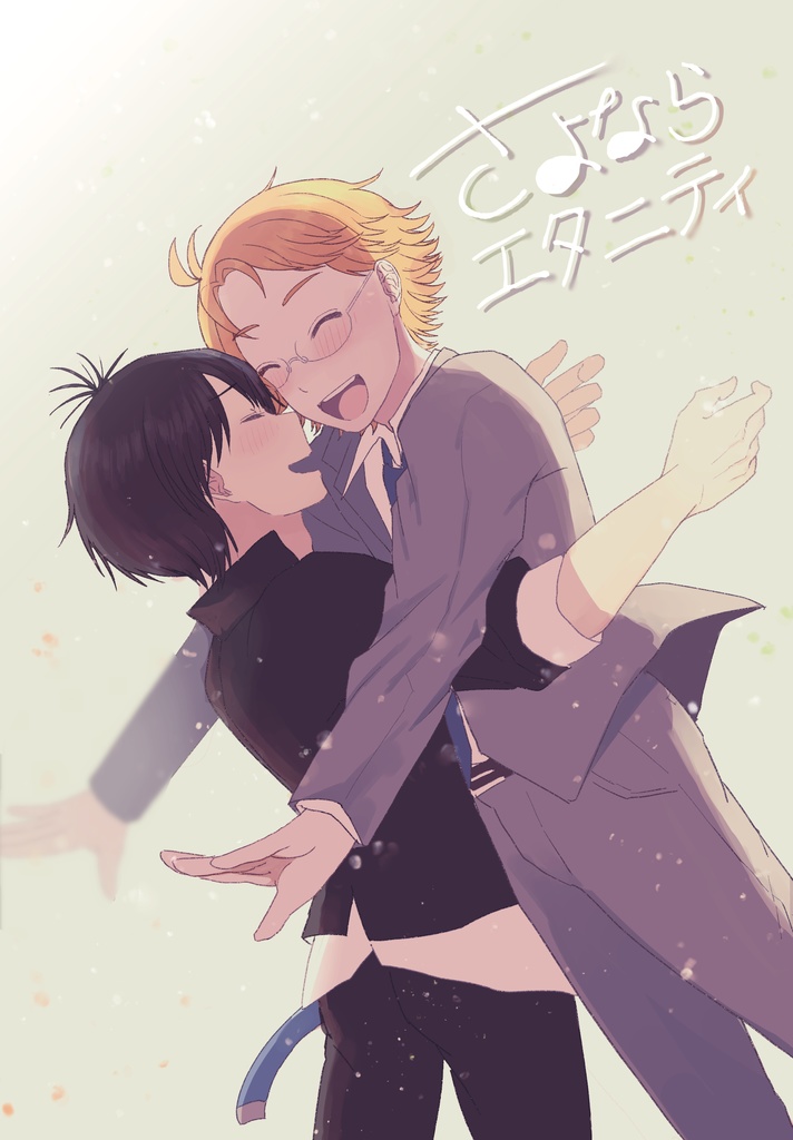 さよならエタニティ