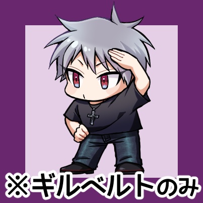 ギルベルト：ミニアクスタ