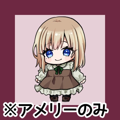 アメリー：ミニアクスタ