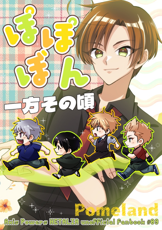 ぽぽぼん一方その頃