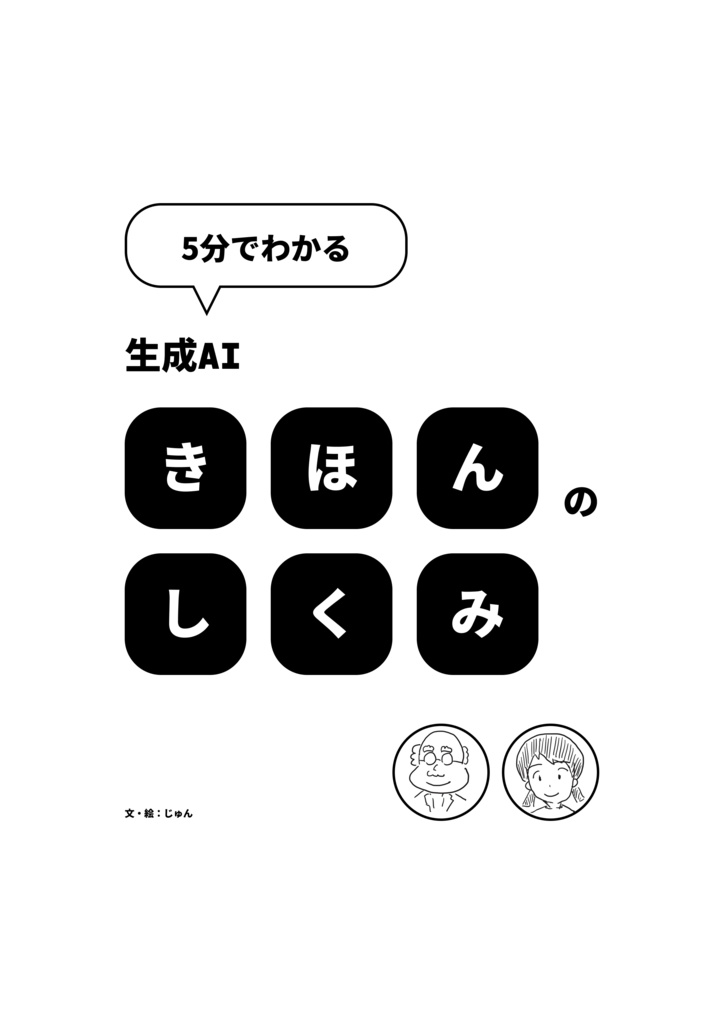 5分でわかる 生成AI きほんのしくみ