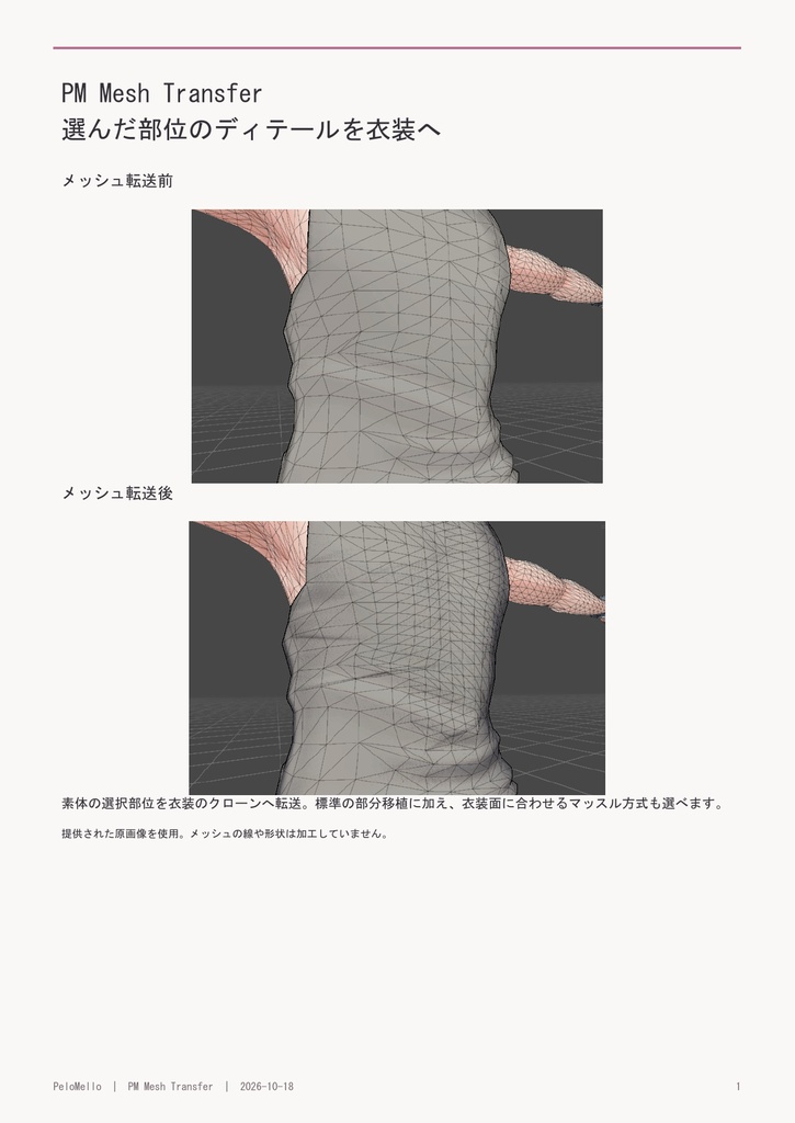 【Unity/VRChat向け】衣装へディテールを転送|PM Mesh Transfer