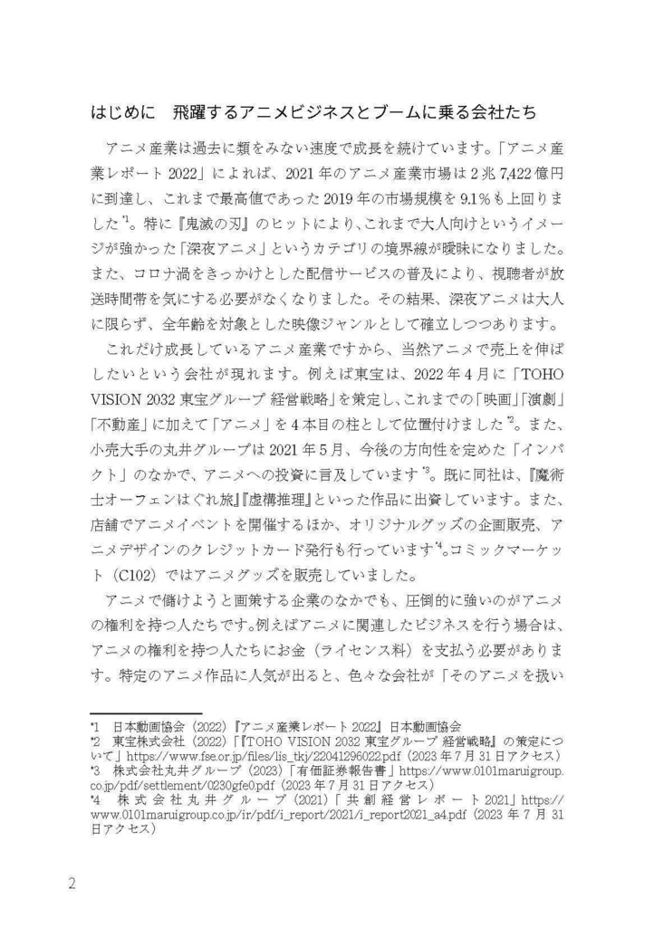 アニメビジネスで儲かる会社