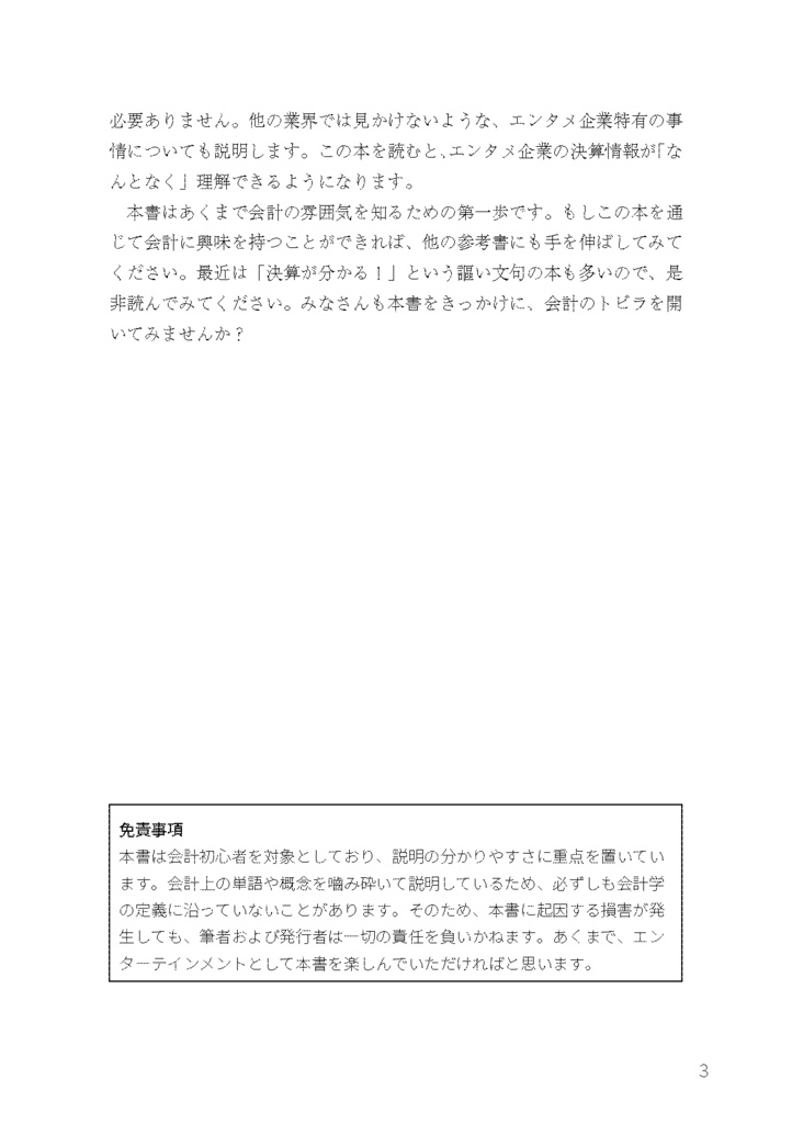 エンタメ企業の決算が読めるようになる本