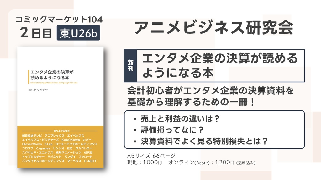 エンタメ企業の決算が読めるようになる本