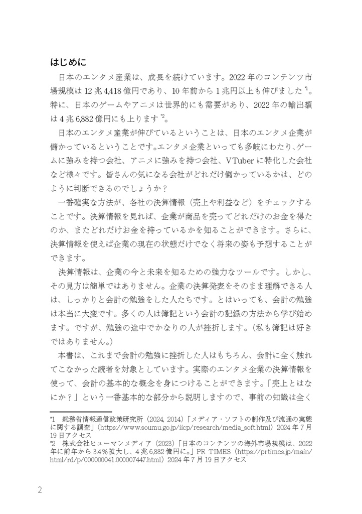エンタメ企業の決算が読めるようになる本