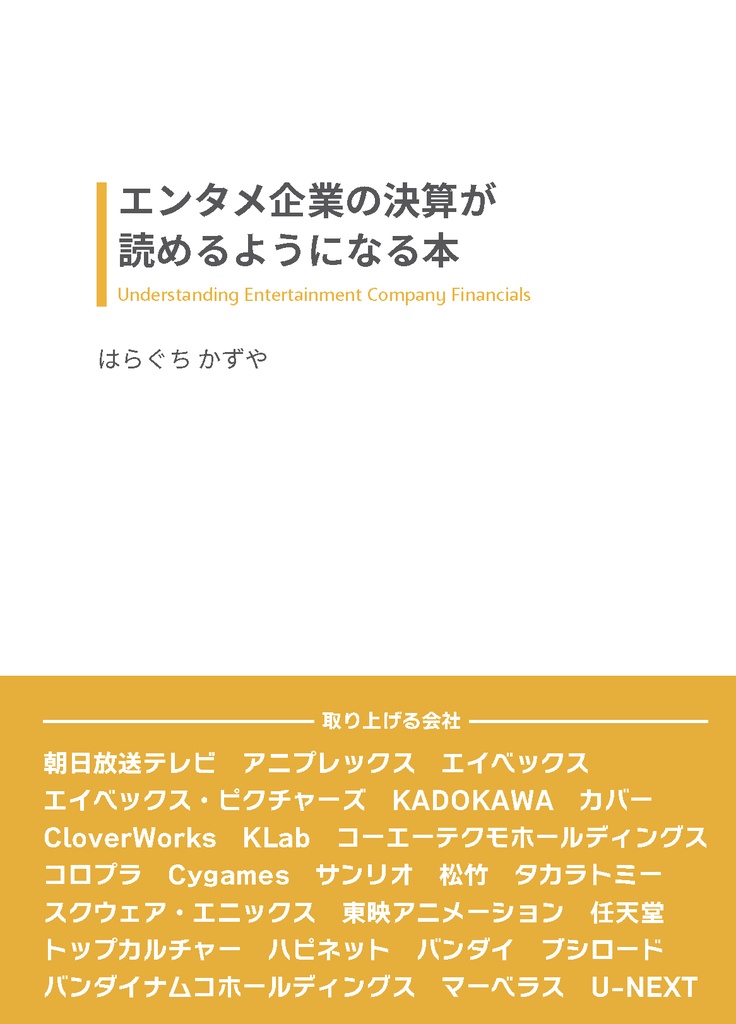 エンタメ企業の決算が読めるようになる本