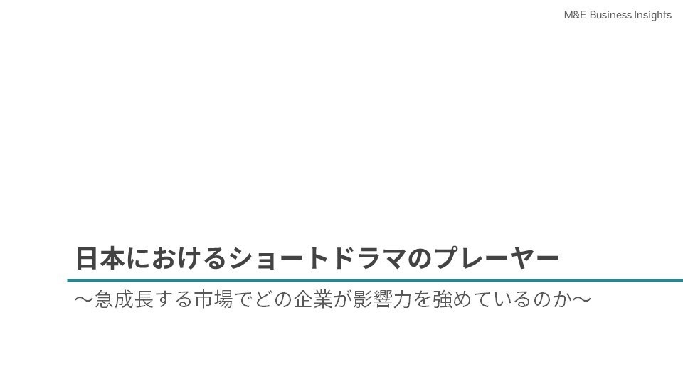 [M&E Business Insights #2] 日本におけるショートドラマのプレーヤー ～急成長する市場でどの企業が影響力を強めているのか～