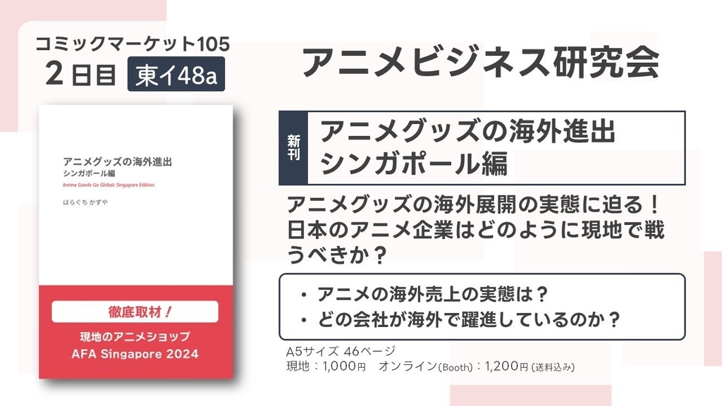 アニメグッズの海外進出 シンガポール編