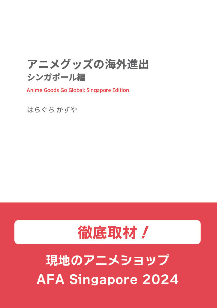 アニメグッズの海外進出 シンガポール編