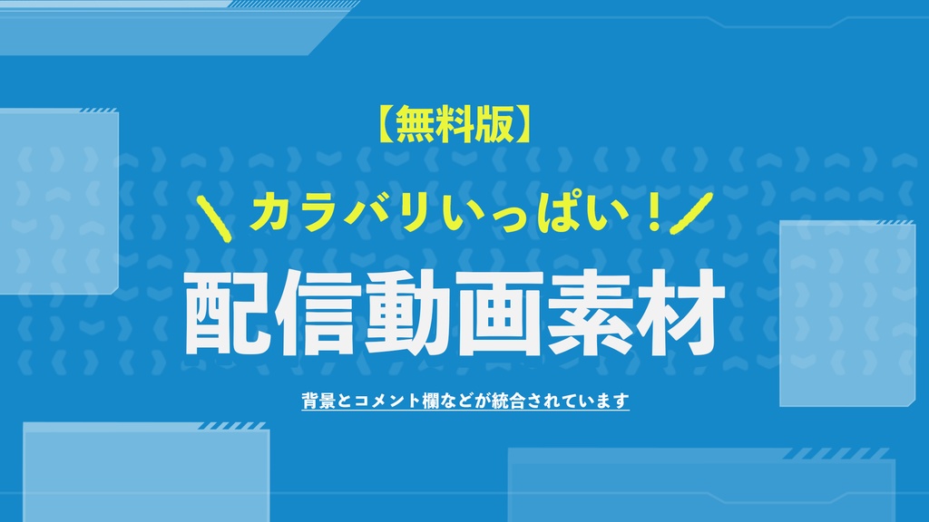 【無料版】カラバリいっぱい！配信動画素材【配信者向け】