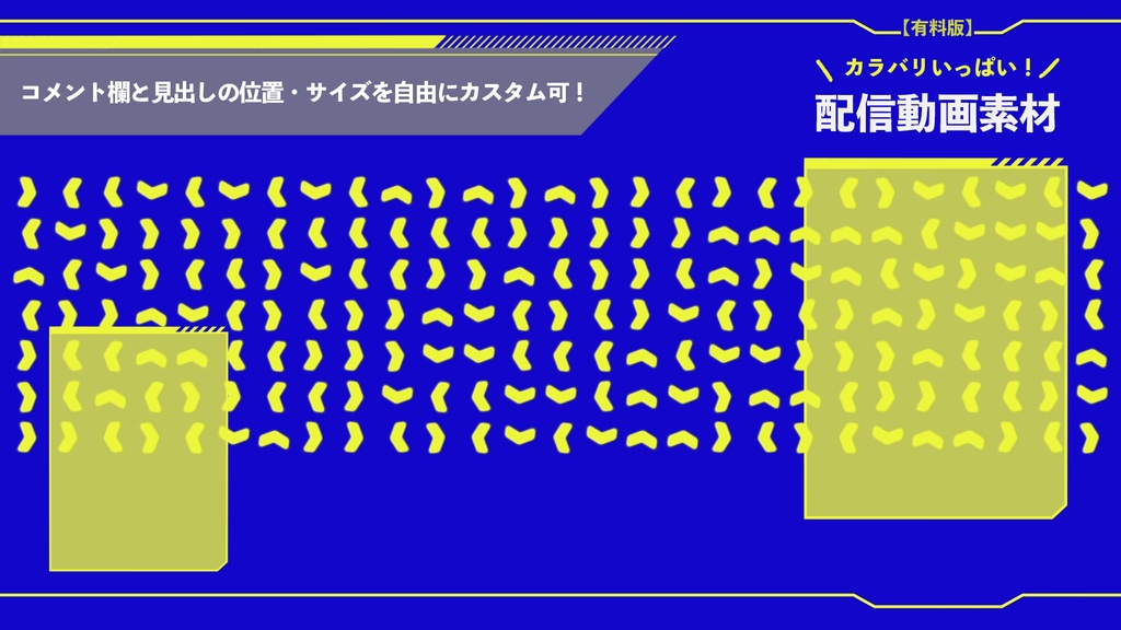 【有料版】カラバリいっぱい!配信動画素材【配信者向け】