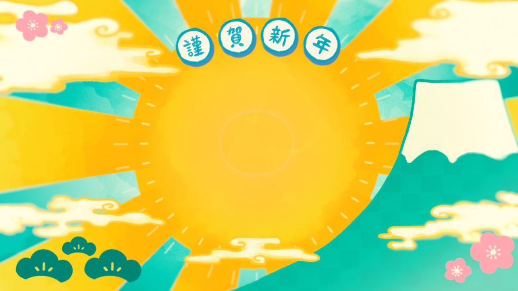 【正月配信】初日の出になれる配信画面【謹賀新年】