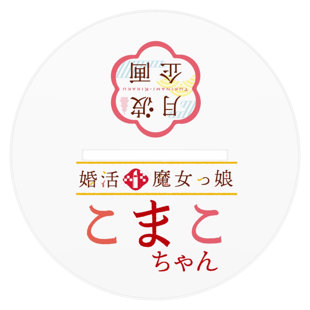 婚活魔女っ娘こまこちゃん【披露宴】アクリルフィギュア(16㎝)