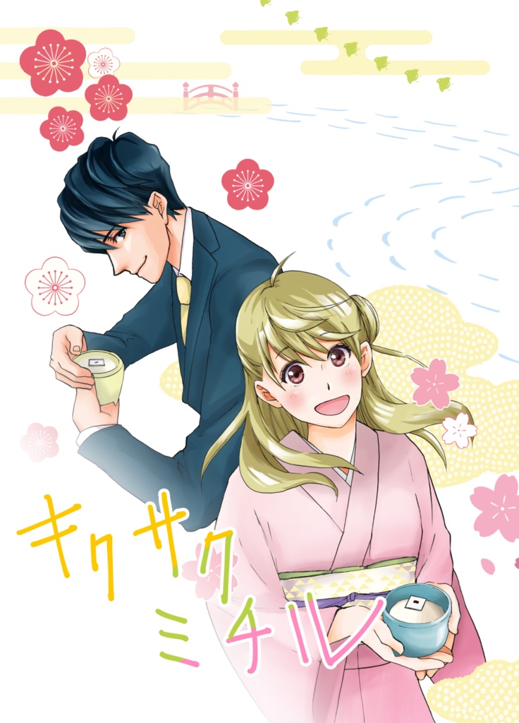 【 紙書籍版】キクサクミチル1話※連載決定稿1話+没ネーム版1話付き