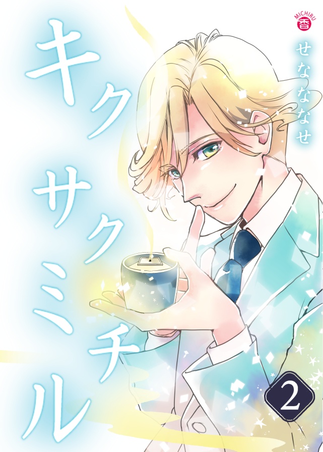 【デジタルオフセット版】キクサクミチル2話【紙/電子】※紙書籍版には電子版pdf特典付き