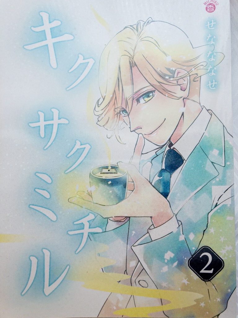 【デジタルオフセット版】キクサクミチル2話【紙/電子】※紙書籍版には電子版pdf特典付き