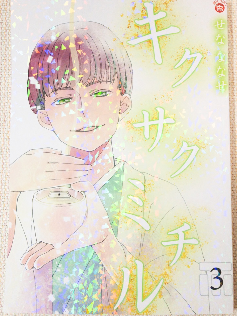 キクサクミチル3話【紙/電子】※紙書籍版には電子版pdf特典付き